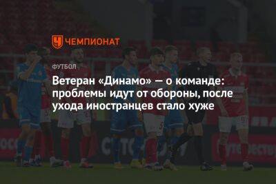 Ветеран «Динамо» — о команде: проблемы идут от обороны, после ухода иностранцев стало хуже