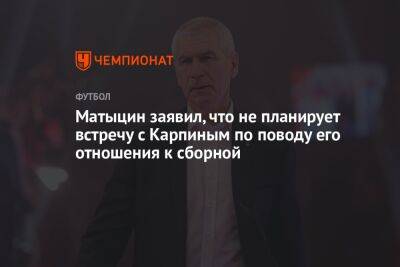 Матыцин заявил, что не планирует встречу с Карпиным по поводу его отношения к сборной