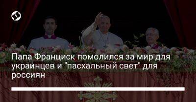 Папа Франциск помолился за мир для украинцев и "пасхальный свет" для россиян