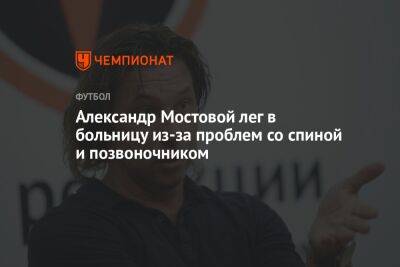 Александр Мостовой лёг в больницу из-за проблем со спиной и позвоночником