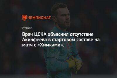 Врач ЦСКА объяснил отсутствие Акинфеева в стартовом составе на матч с «Химками»