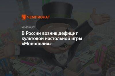 В России возник дефицит культовой настольной игры «Монополия»
