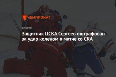 Защитник ЦСКА Сергеев оштрафован за удар коленом в матче со СКА