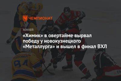 «Химик» в овертайме вырвал победу у новокузнецкого «Металлурга» и вышел в финал ВХЛ