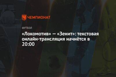«Локомотив» — «Зенит»: текстовая онлайн-трансляция начнётся в 20:00