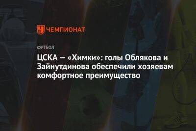 Федор Чалов - Иван Обляков - Роман Галимов - ЦСКА — «Химки»: Обляков и Зайнутдинов забили голы в течение трёх минут - championat.com - Москва - Улан-Удэ