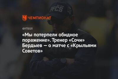 «Мы потерпели обидное поражение». Тренер «Сочи» Бердыев — о матче с «Крыльями Советов»