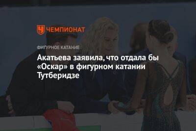 Софья Акатьева - Акатьева заявила, что отдала бы «Оскар» в фигурном катании Тутберидзе - championat.com - Россия