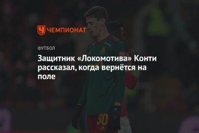 Защитник «Локомотива» Конти рассказал, когда вернётся на поле