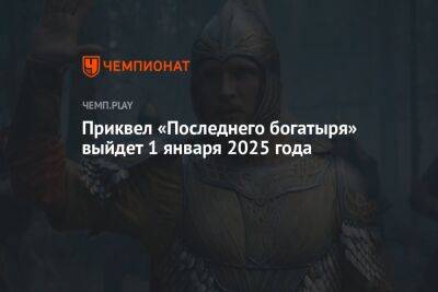 Приквел «Последнего богатыря» выйдет 1 января 2025 года
