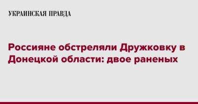 Россияне обстреляли Дружковку в Донецкой области: двое раненых