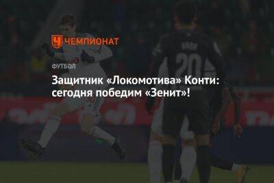 Защитник «Локомотива» Конти: сегодня победим «Зенит»!