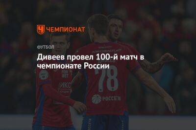 Иван Обляков - Игорь Дивеев - Дивеев провел 100-й матч в чемпионате России - championat.com - Москва - Россия - Уфа