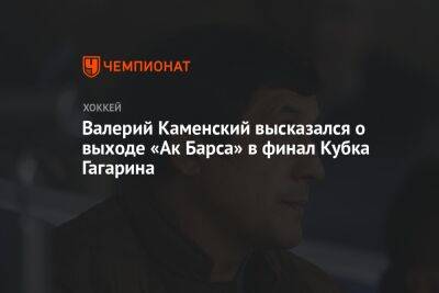 Валерий Каменский высказался о выходе «Ак Барса» в финал Кубка Гагарина