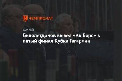 Билялетдинов вывел «Ак Барс» в пятый финал Кубка Гагарина