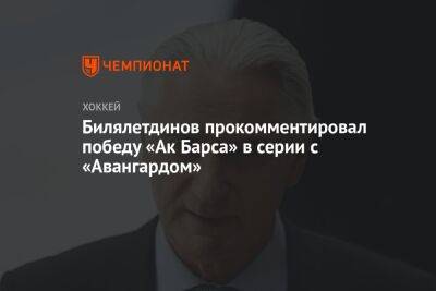 Билялетдинов прокомментировал победу «Ак Барса» в серии с «Авангардом»
