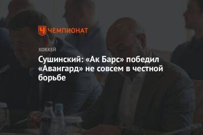 Сушинский: «Ак Барс» победил «Авангард» не совсем в честной борьбе