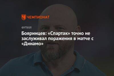 Бояринцев: «Спартак» точно не заслуживал поражения в матче с «Динамо»