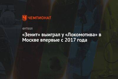 «Зенит» выиграл у «Локомотива» в Москве впервые с 2017 года