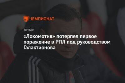 «Локомотив» потерпел первое поражение в РПЛ под руководством Галактионова