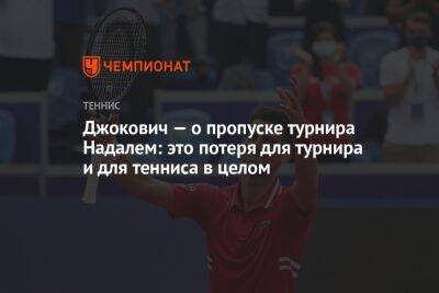 Джокович — о пропуске турнира Надалем: это потеря для турнира и для тенниса в целом