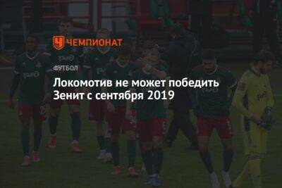 «Локомотив» не может победить «Зенит» с сентября 2019 года