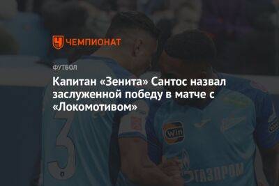 Капитан «Зенита» Сантос назвал заслуженной победу в матче с «Локомотивом»