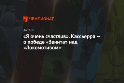 «Я очень счастлив». Кассьерра — о победе «Зенита» над «Локомотивом»