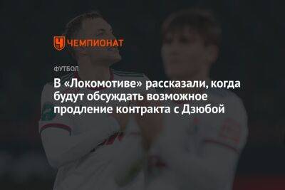 В «Локомотиве» рассказали, когда будут обсуждать возможное продление контракта с Дзюбой