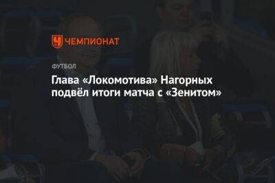 Глава «Локомотива» Нагорных подвёл итоги матча с «Зенитом»