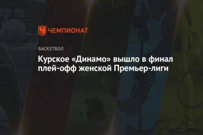 Курское «Динамо» вышло в финал плей-офф женской Премьер-лиги