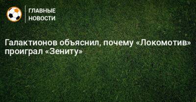 Галактионов объяснил, почему «Локомотив» проиграл «Зениту»