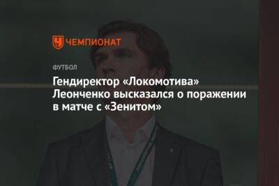 Гендиректор «Локомотива» Леонченко высказался о поражении в матче с «Зенитом»