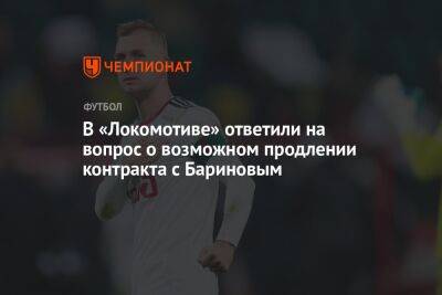 В «Локомотиве» ответили на вопрос о возможном продлении контракта с Бариновым