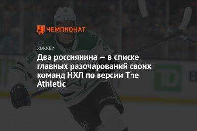 Два россиянина — в списке главных разочарований своих команд НХЛ по версии The Athletic