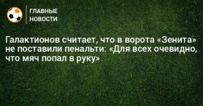 Галактионов считает, что в ворота «Зенита» не поставили пенальти: «Для всех очевидно, что мяч попал в руку»