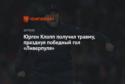 Юрген Клопп получил травму, празднуя победный гол «Ливерпуля»