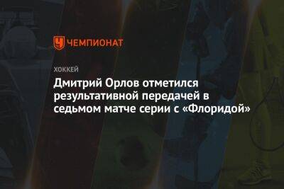 Дмитрий Орлов отметился результативной передачей в седьмом матче серии с «Флоридой»