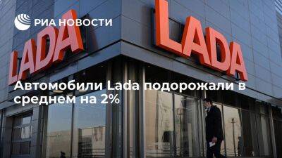 "АвтоВАЗ": автомобили Lada подорожали в России в среднем на 2%