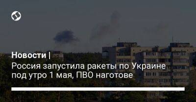 Новости | Россия запустила ракеты по Украине под утро 1 мая, ПВО наготове