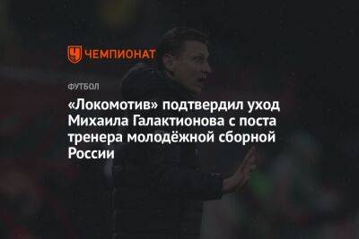«Локомотив» подтвердил уход Михаила Галактионова с поста тренера молодёжной сборной России