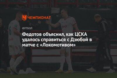 Федотов объяснил, как ЦСКА удалось справиться с Дзюбой в матче с «Локомотивом»