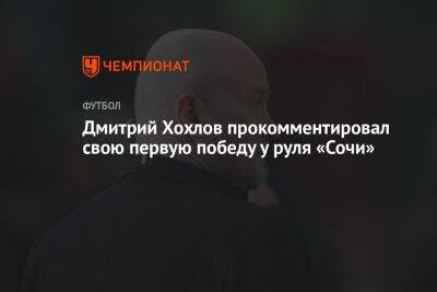 Дмитрий Хохлов прокомментировал свою первую победу у руля «Сочи»
