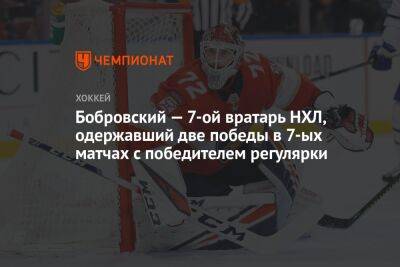 Бобровский — 7-ой вратарь НХЛ, одержавший две победы в 7-ых матчах с победителем регулярки
