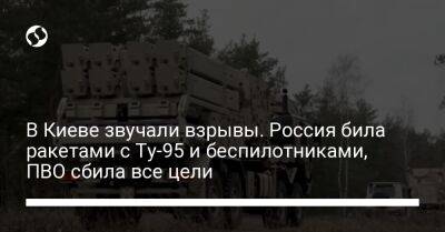 В Киеве звучали взрывы. Россия била ракетами с Ту-95 и беспилотниками, ПВО сбила все цели
