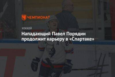 Нападающий Павел Порядин продолжит карьеру в «Спартаке»