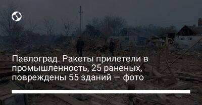 Павлоград. Ракеты прилетели в промышленность, 25 раненых, повреждены 55 зданий — фото