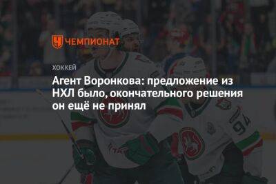 Агент Воронкова: предложение из НХЛ было, окончательного решения он ещё не принял