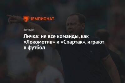 Личка: не все команды, как «Локомотив» и «Спартак», играют в футбол