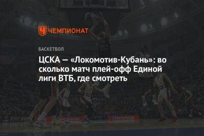 ЦСКА — «Локомотив-Кубань»: во сколько матч плей-офф Единой лиги ВТБ, где смотреть